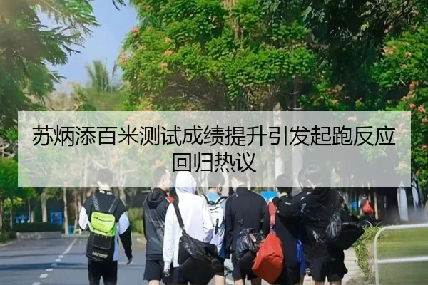 苏炳添百米测试成绩提升引发起跑反应回归热议